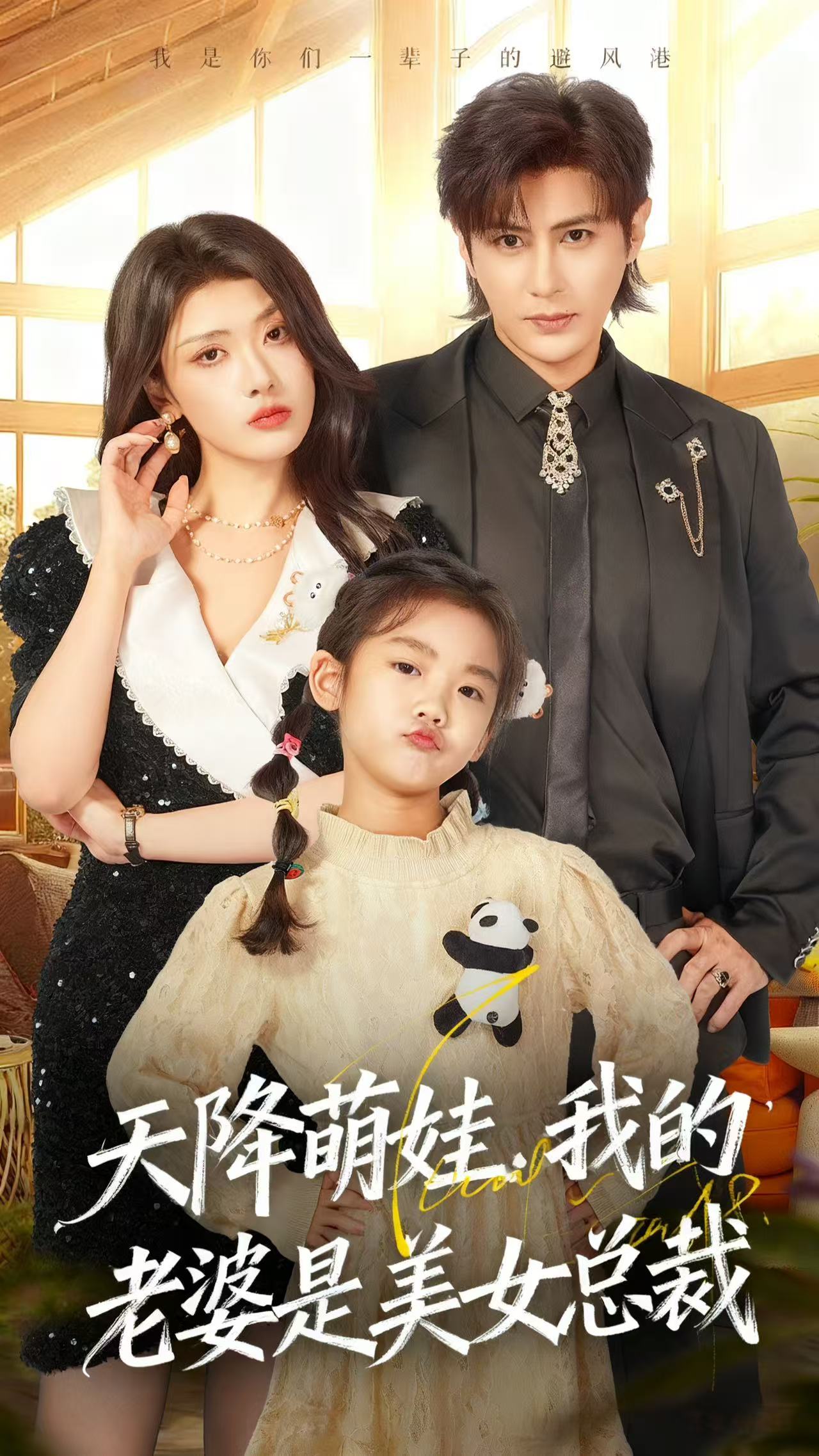 天降萌娃，我的老婆是美女总裁